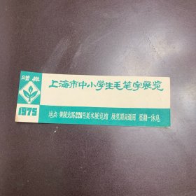 上海市中小学生毛笔字展览 赠券1975年