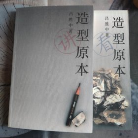 造型原本 讲卷·看卷（全2册）