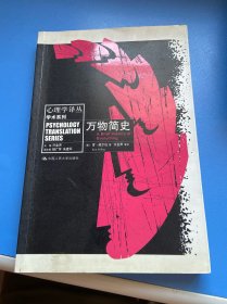万物简史：心理学译丛学术系列
