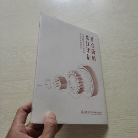 社会价值及其评估（全新未拆封）