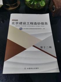 2020北京建设工程造价信息 第十二辑