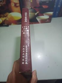辽宁中医杂志合订本1988年（1--12）缺第10期