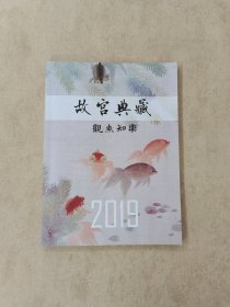 故宫典藏 观鱼知乐 2019