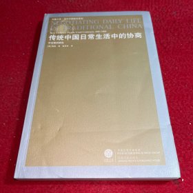 传统中国日常生活中的协商：中古契约研究