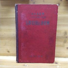 近代史资料（总24号）1959年第1号  五四爱国运动资料