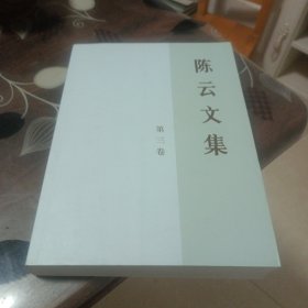 陈云文集（第三卷)