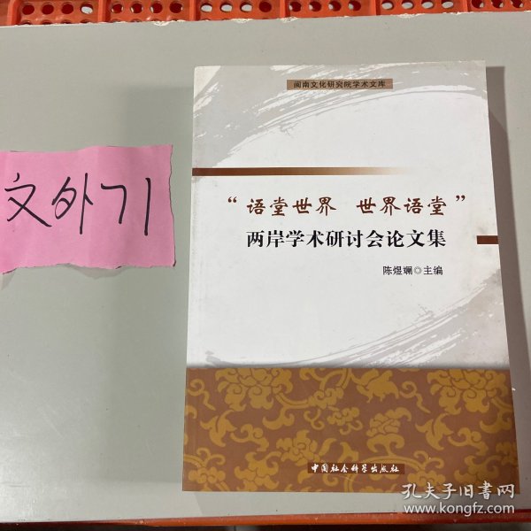 闽南文化研究院学术文库：语堂世界世界语堂两岸学术研讨会论文集