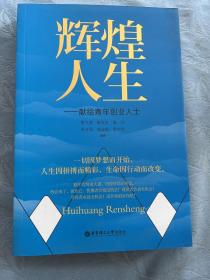 辉煌人生—献给青年创业人士