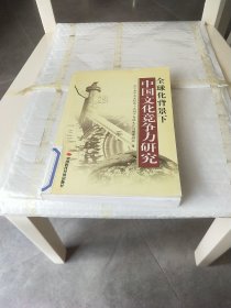 全球化背景下中国文化竞争力研究