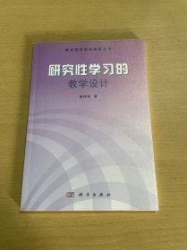 研究性学习的教学设计