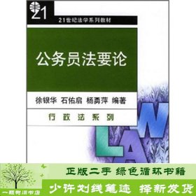 公务员法要论（行政法系列）/21世纪法学系列教材