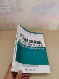 云南德宏州景颇族语言使用现状及其演变