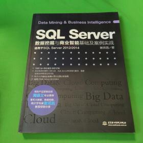 SQL Server数据挖掘与商业智能基础及案例实战