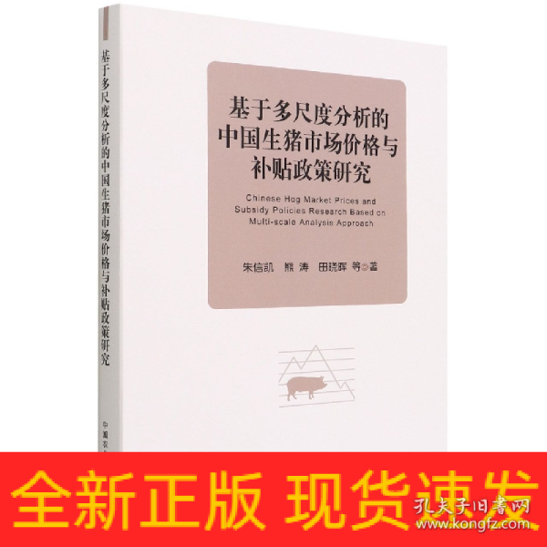 基于多尺度分析的中国生猪市场价格与补贴政策研究