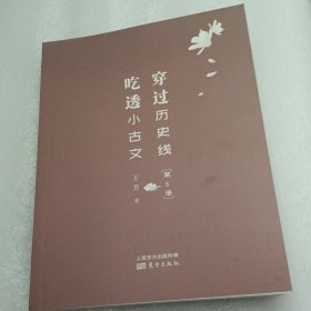 穿过历史线 吃透小古文(第5册)