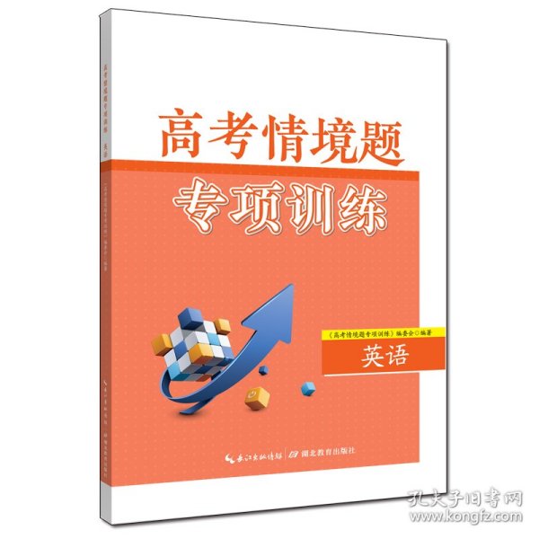 高考情境题专项训练·英语 湖北教育出版社 9787556455461 《高考情境题专项训练》编委会