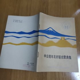 中日青年友好联欢歌曲集