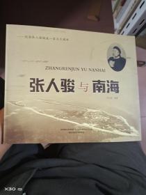 张人骏与南海