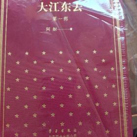 大江东去 《大江大河》一、二、三 新中国70年70部长篇小说典藏 布面精装