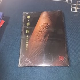 雕 艺 韵 ——陈向民雕刻作品