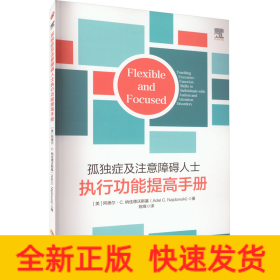 孤独症及注意障碍人士执行功能提高手册
