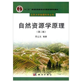 自然资源学原理(第二版)9787030191540