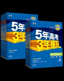 2024版5年高考3年模拟语文数学英语物理化学生物(ZK)历史地理(XJ)政治同步练习配套新教材五三