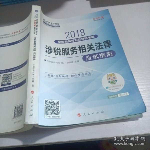 中华会计网校2018年 税务师 涉税服务相关法律 应试指南 梦想成真系列考试辅导教材图书 轻松备