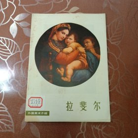 拉斐尔