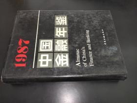 中国金融年鉴 1987