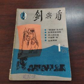 剑与盾（1985年，创刊号）