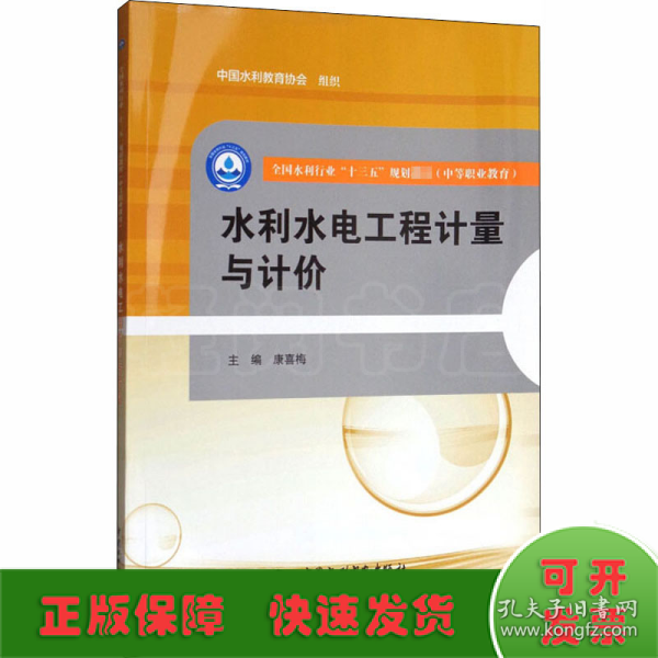 水利水电工程计量与计价/全国水利行业“十三五”规划教材·中等职业教育