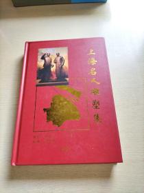 上海名人雕塑集