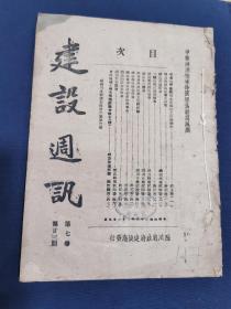1939年2月《建设週迅》抗战四川边远山区农林之研究！详细见图录