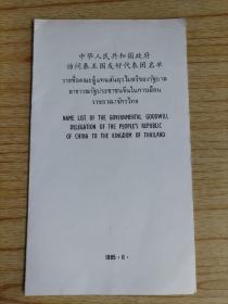 1985年中华人民共和国政府访问泰王国友好代表团名单