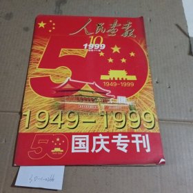 人民画报1999.10（50周年国庆专刊）