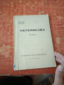 河北省沧州地区公路史 第一部分