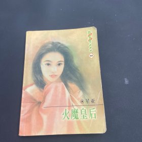 火魔皇后 404