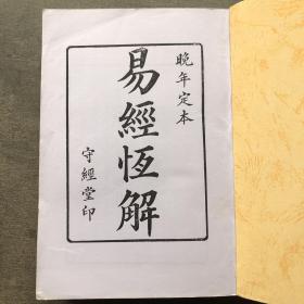 川西夫子 劉沅 戌晚年定本【易经恒解】守经堂印 壬戌夏六月致福楼重刊