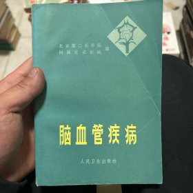 脑血管疾病