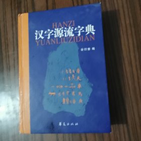 汉字源流字典