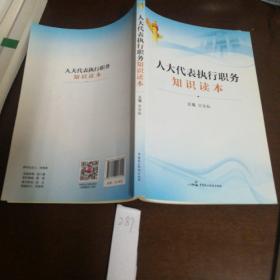 人大代表执行职务知识读本