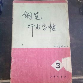 钢笔行书字帖 (三)