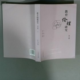 教育伦理研究第四辑