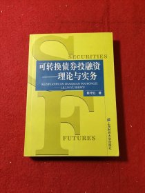 可转换债券投融资:理论与实务