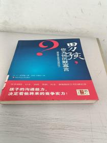 男孩，你为何沉默寡言：提升孩子交流与沟通的能力