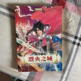 天行健之烈火之城（上）