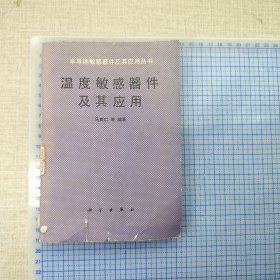 温度敏感器件及其应用