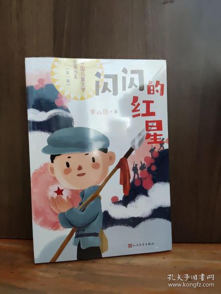 闪闪的红星(中国儿童文学经典书系)