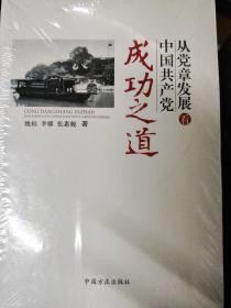 从党章发展看中国共产党成功之道